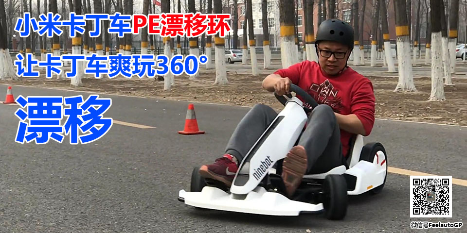 DIY安装PE漂移环的的小米卡丁车还可以玩360度漂移