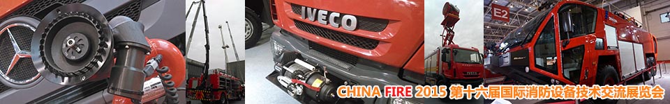CHINA FIRE 2015 第十六届国际消防设备技术交流展览会-Feelauto.net拍摄